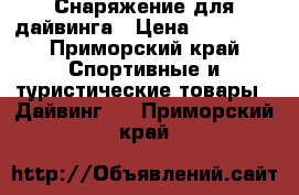 Снаряжение для дайвинга › Цена ­ 30 000 - Приморский край Спортивные и туристические товары » Дайвинг   . Приморский край